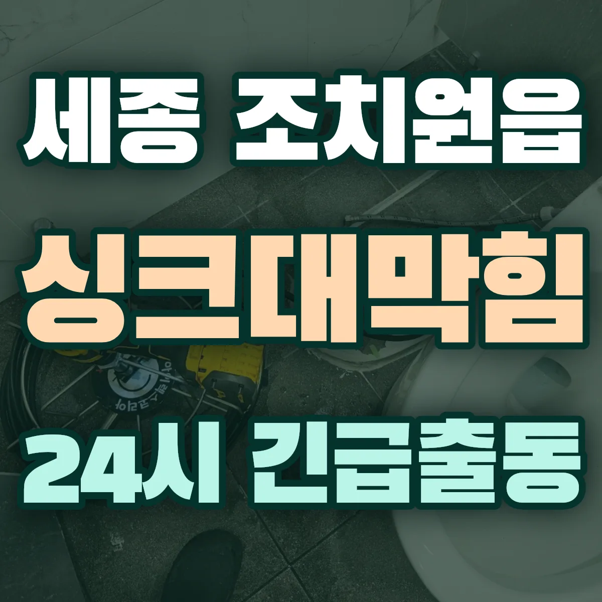세종 조치원읍 싱크대막힘 출동 상담