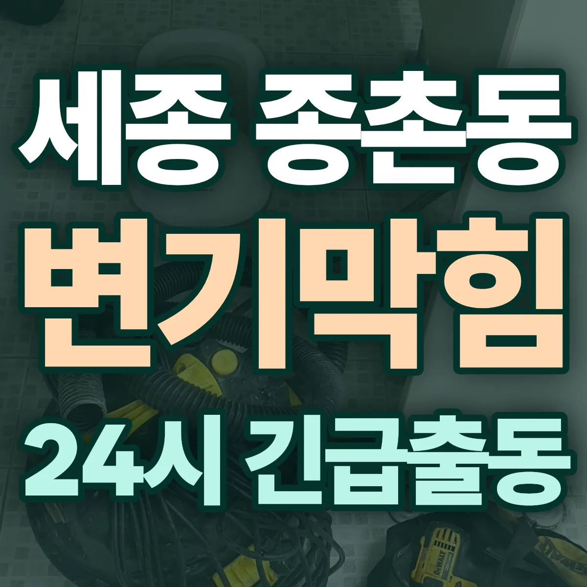 세종 종촌동 변기막힘 출동 상담