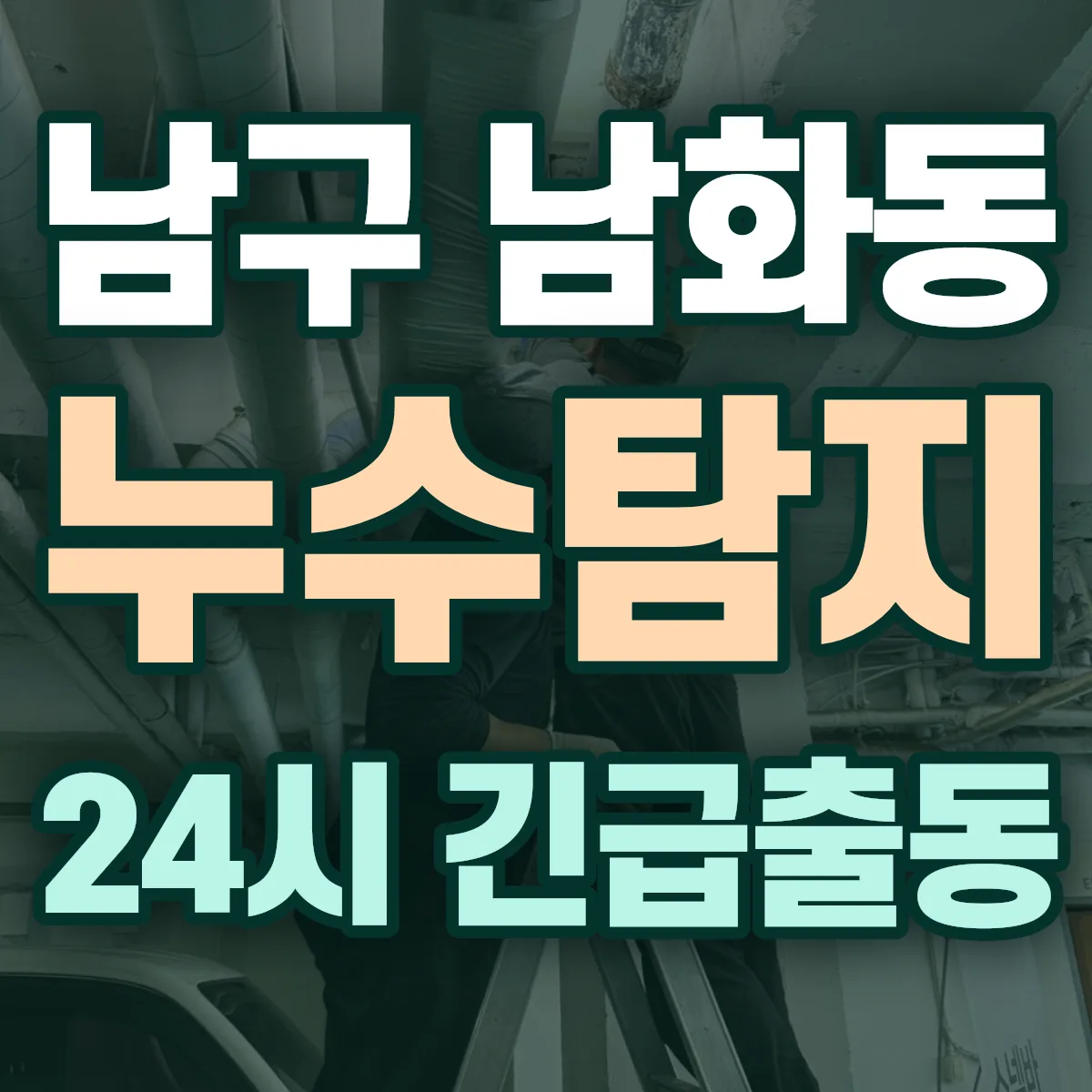 남구 남화동 누수탐지 출동 상담