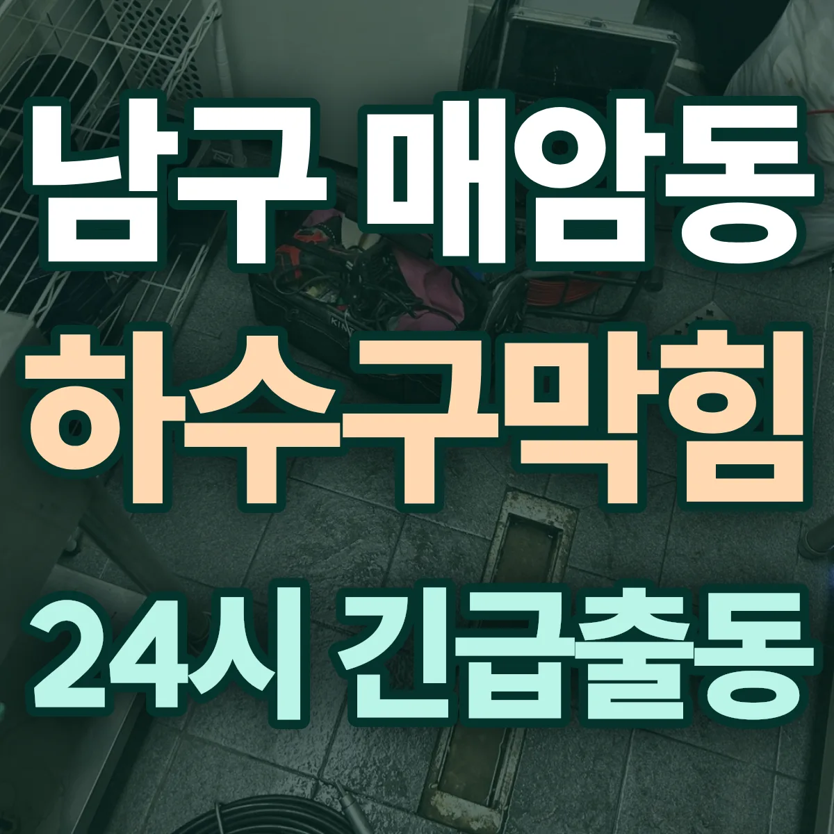 남구 매암동 하수구막힘 출동 상담