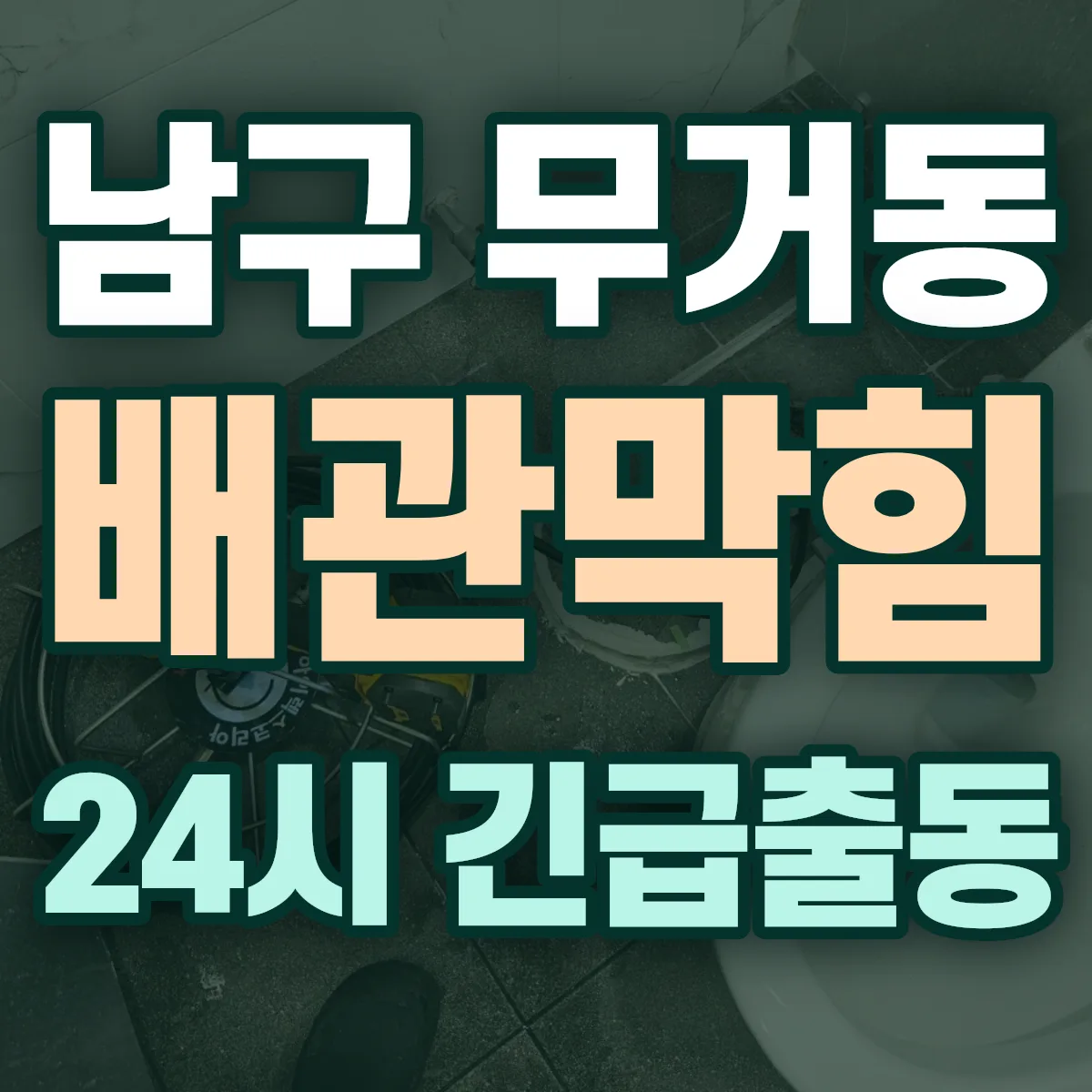 남구 무거동 배관막힘 출동 상담