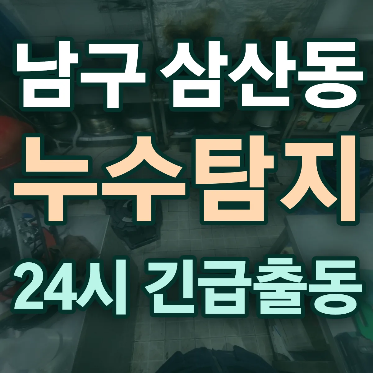 남구 삼산동 누수탐지 출동 상담