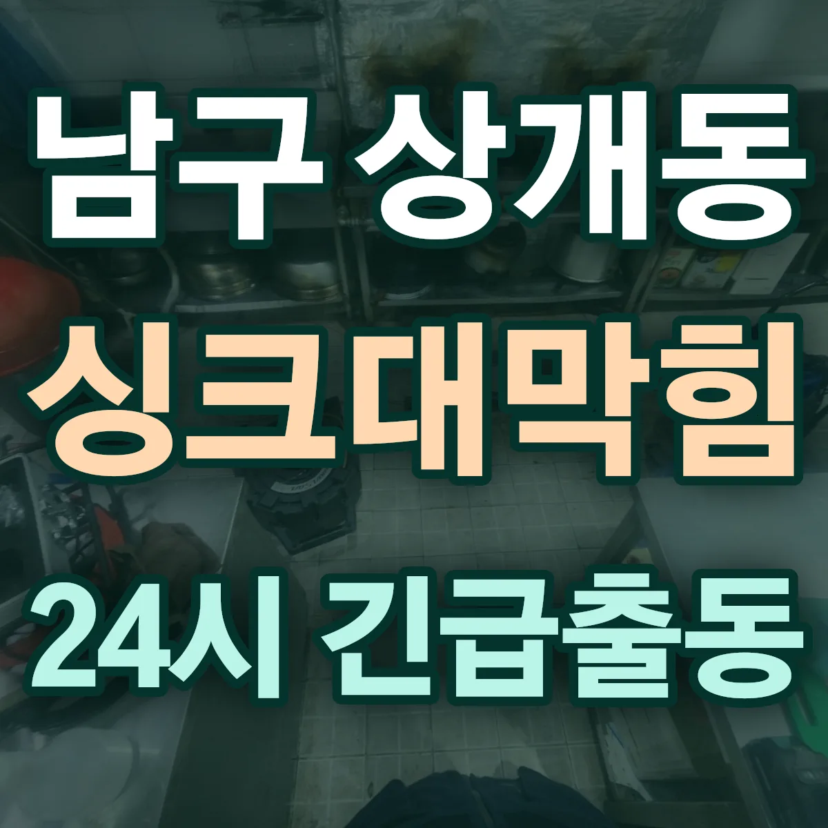 남구 상개동 싱크대막힘 출동 상담