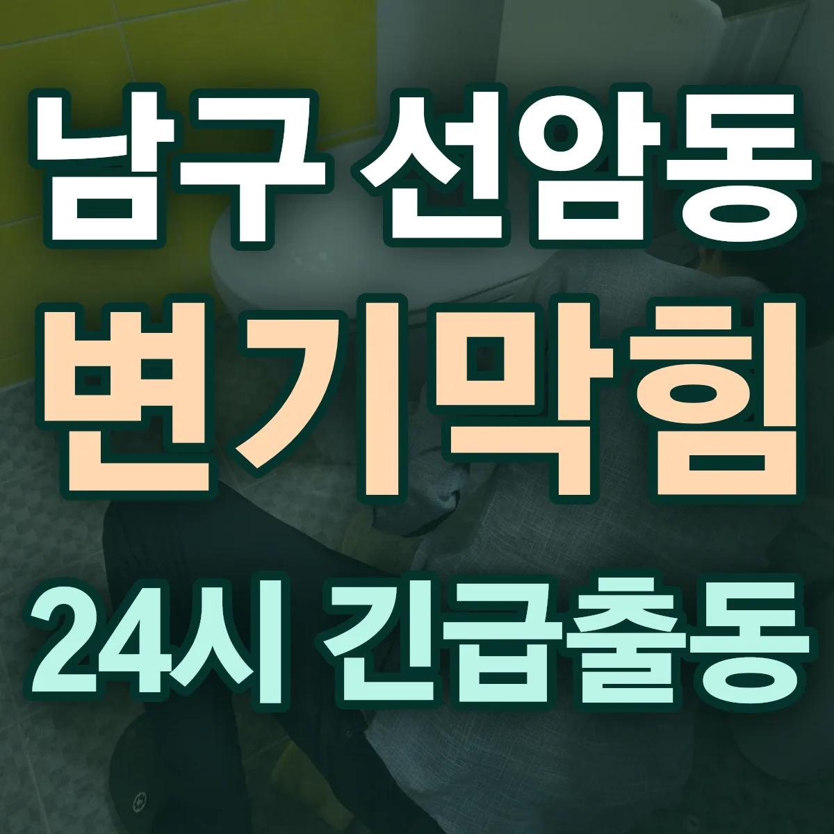 남구 선암동 변기막힘 출동 상담