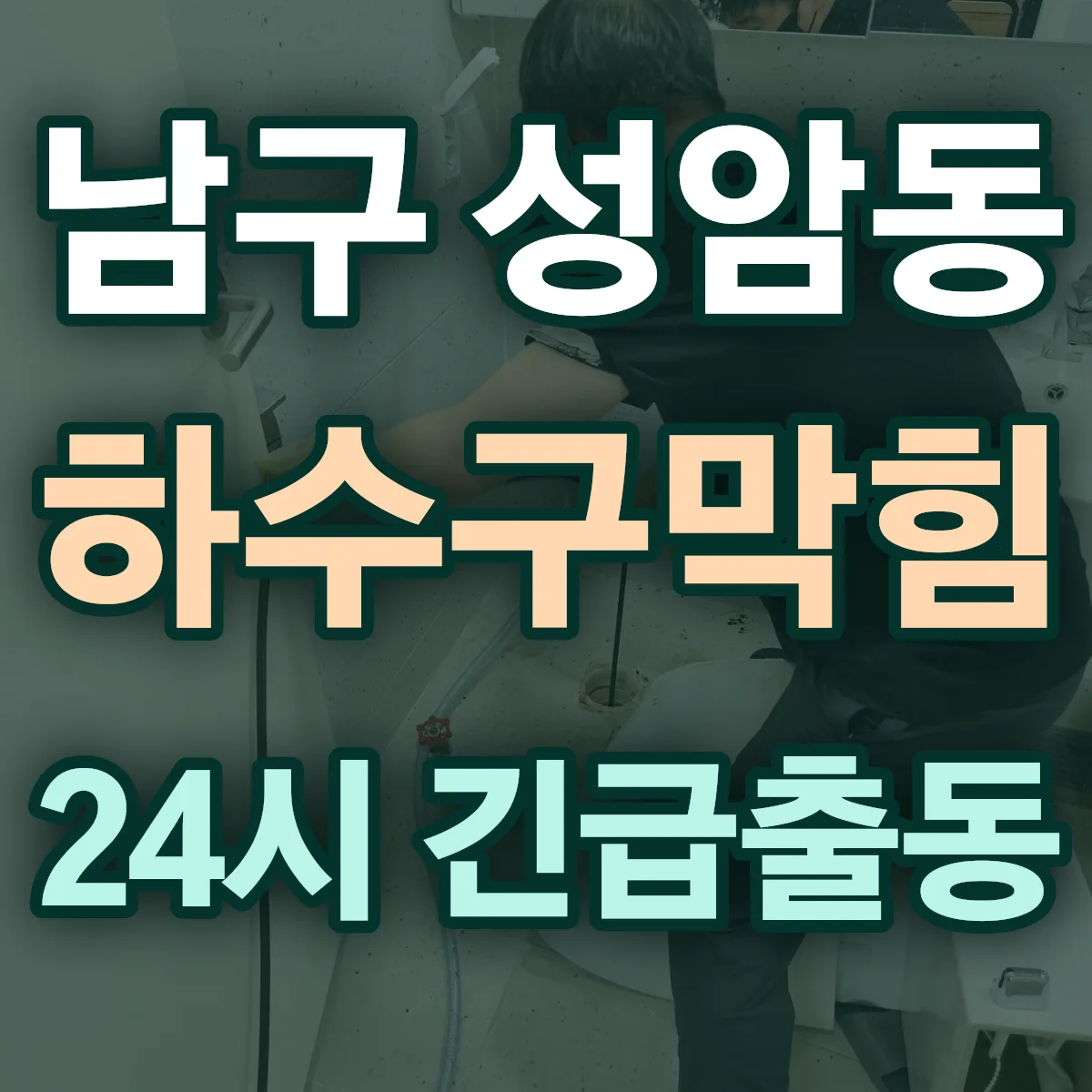 남구 성암동 하수구막힘 출동 상담