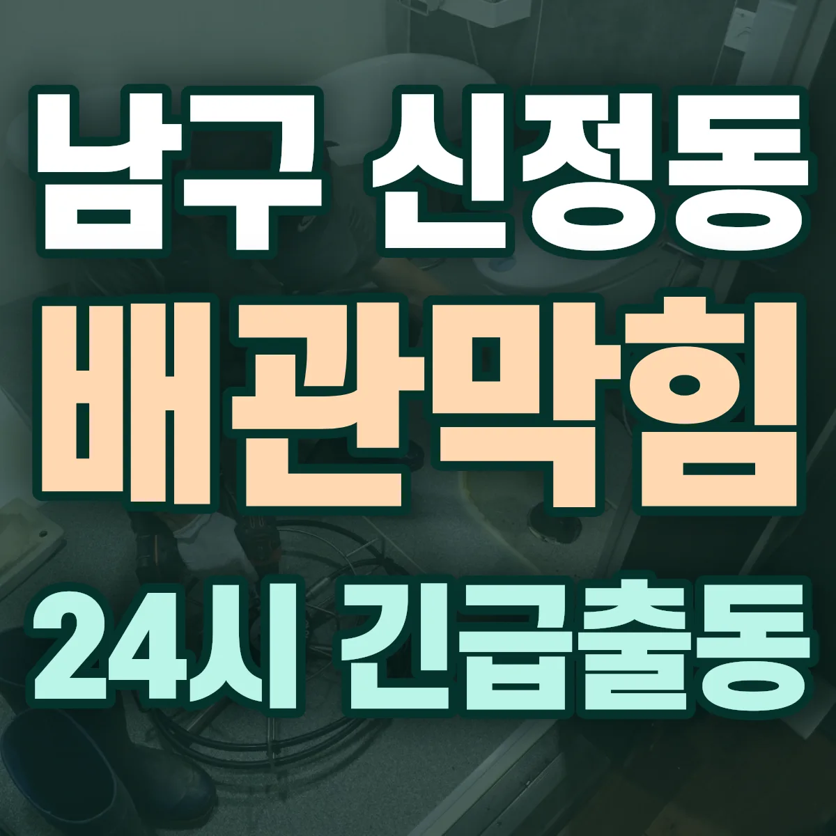 남구 신정동 배관막힘 출동 상담