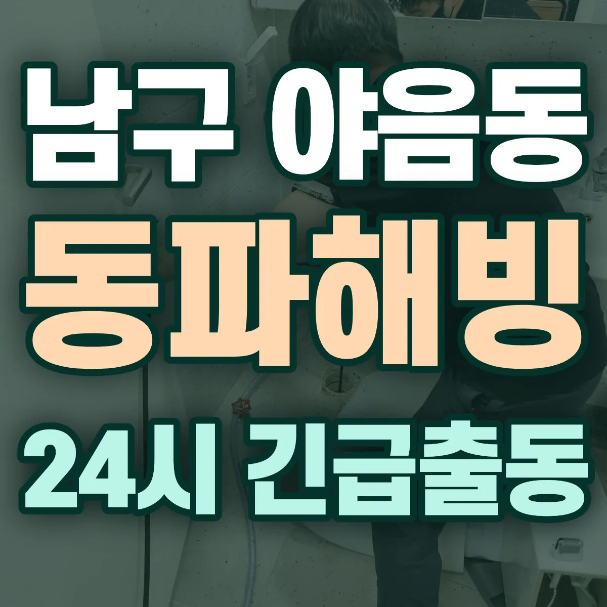남구 야음동 동파해빙 출동 상담