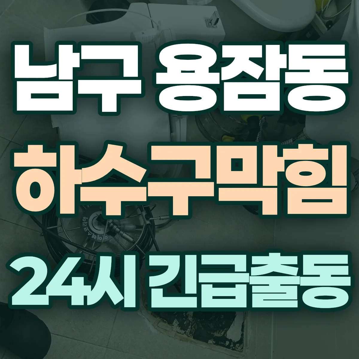 남구 용잠동 하수구막힘 출동 상담