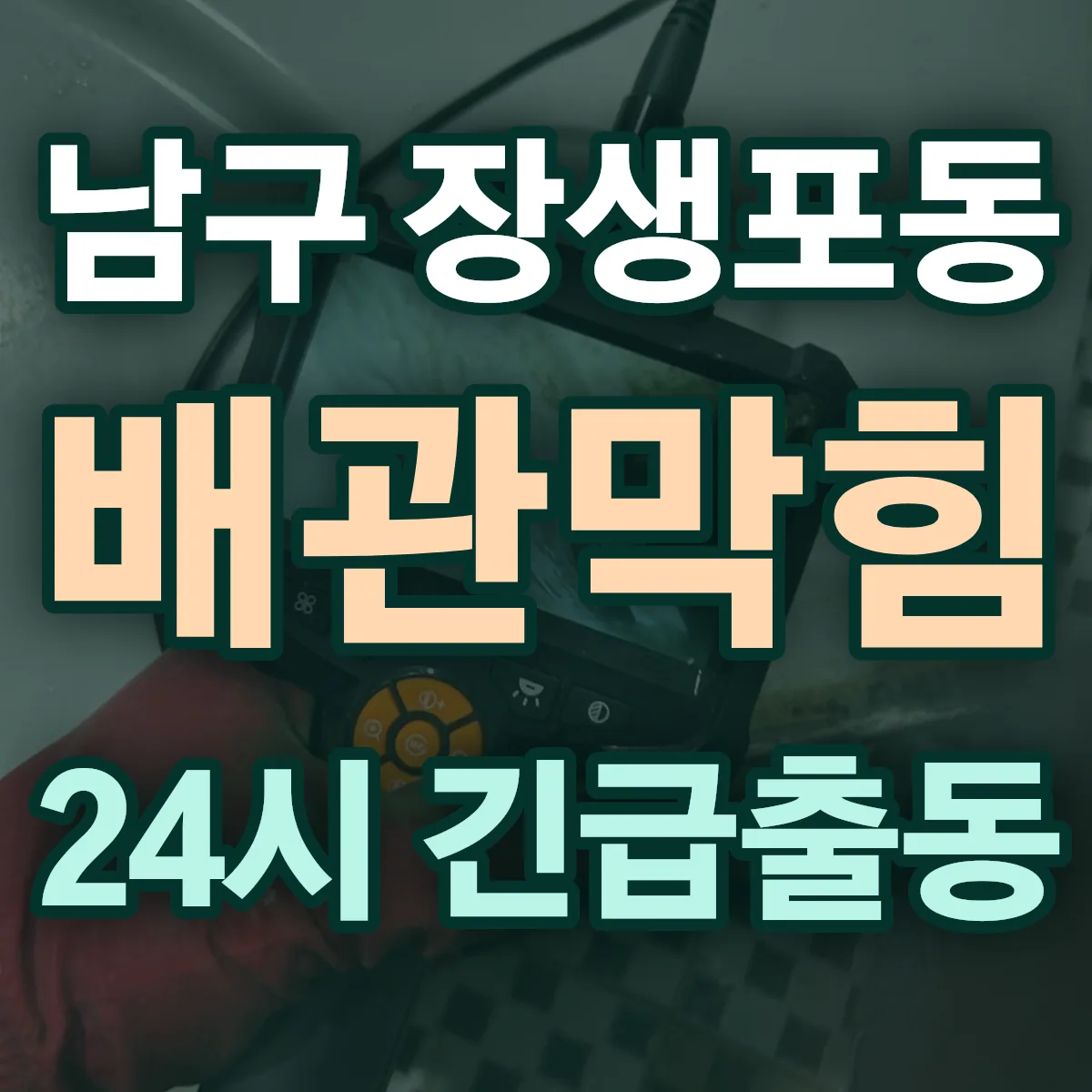 남구 장생포동 배관막힘 출동 상담