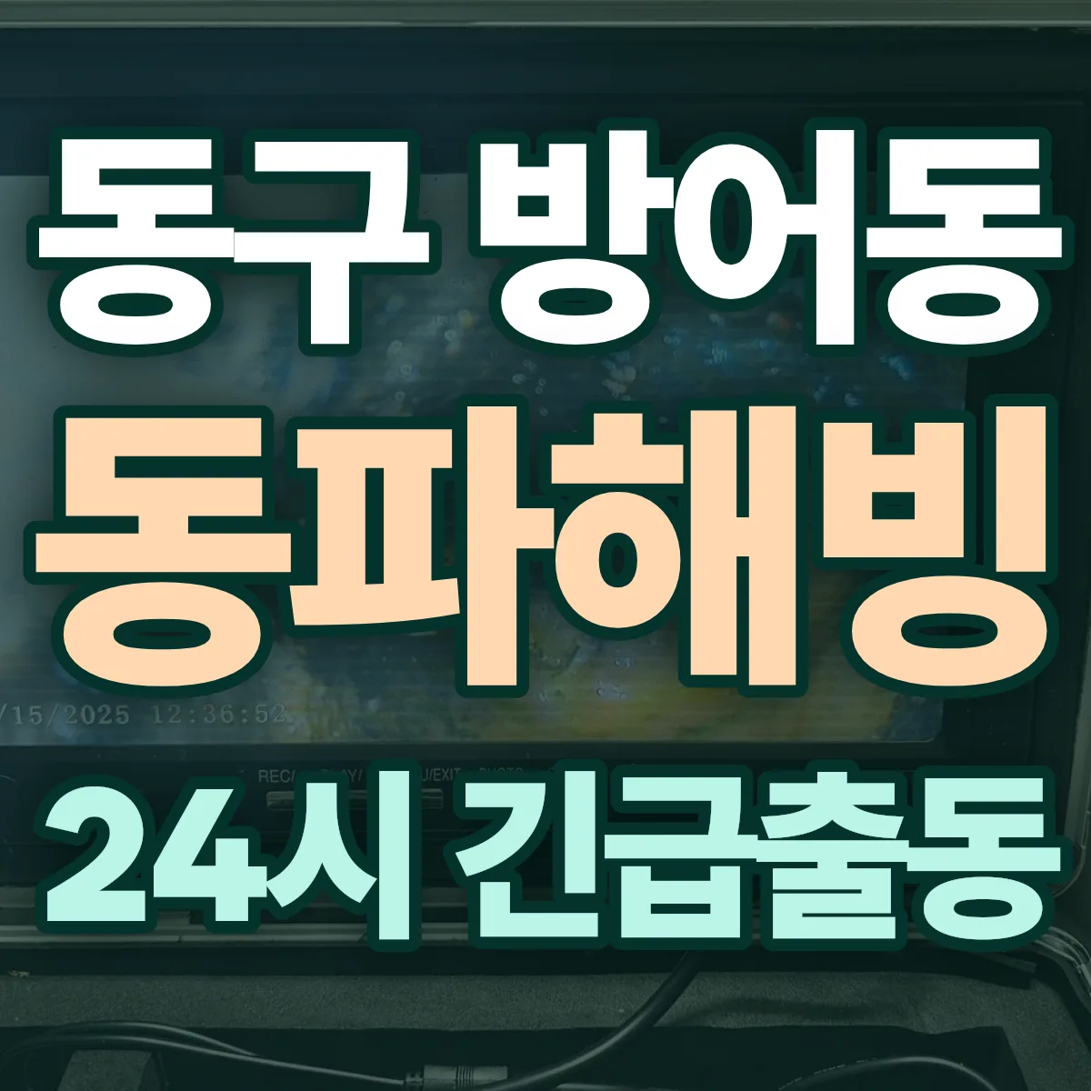 동구 방어동 동파해빙 출동 상담