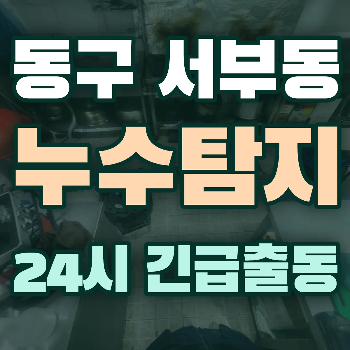 동구 서부동 누수탐지 출동 상담