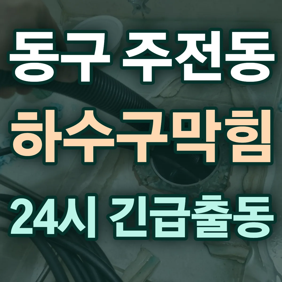 동구 주전동 하수구막힘 출동 상담