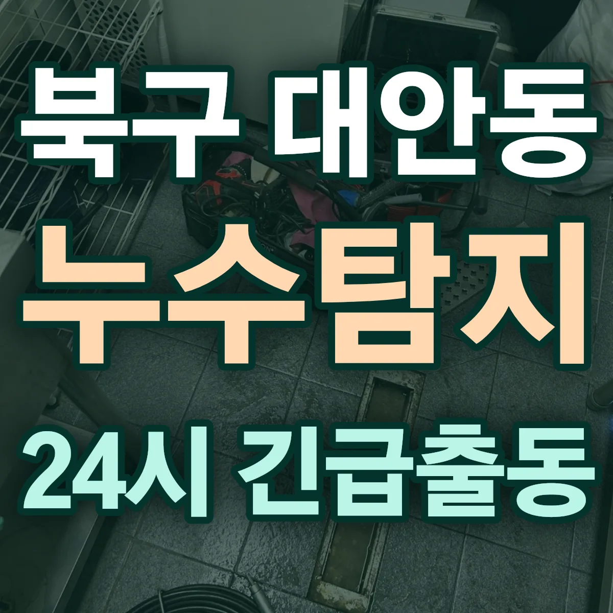북구 대안동 누수탐지 출동 상담