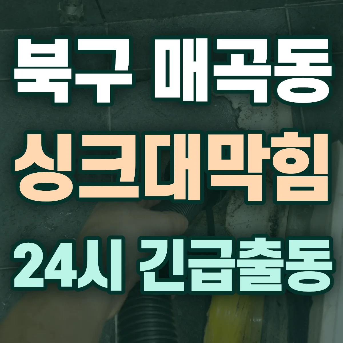 북구 매곡동 싱크대막힘 출동 상담