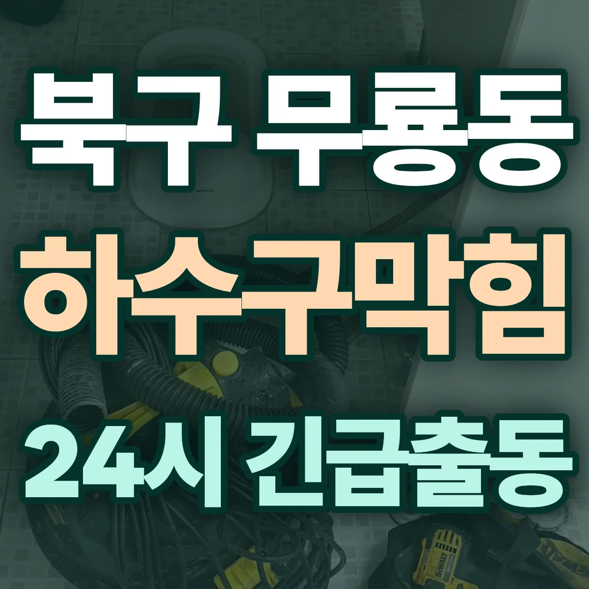 북구 무룡동 하수구막힘 출동 상담