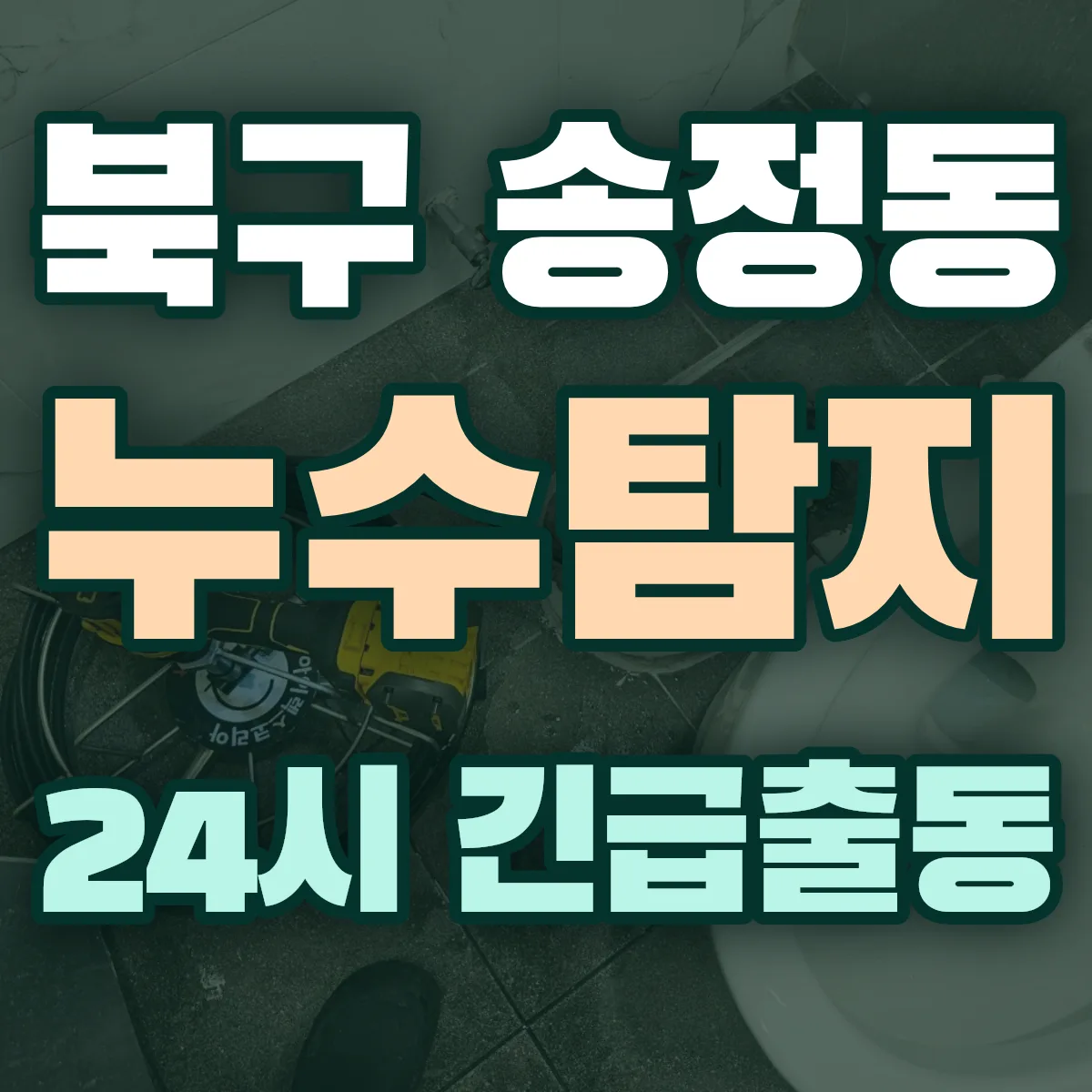북구 송정동 누수탐지 출동 상담