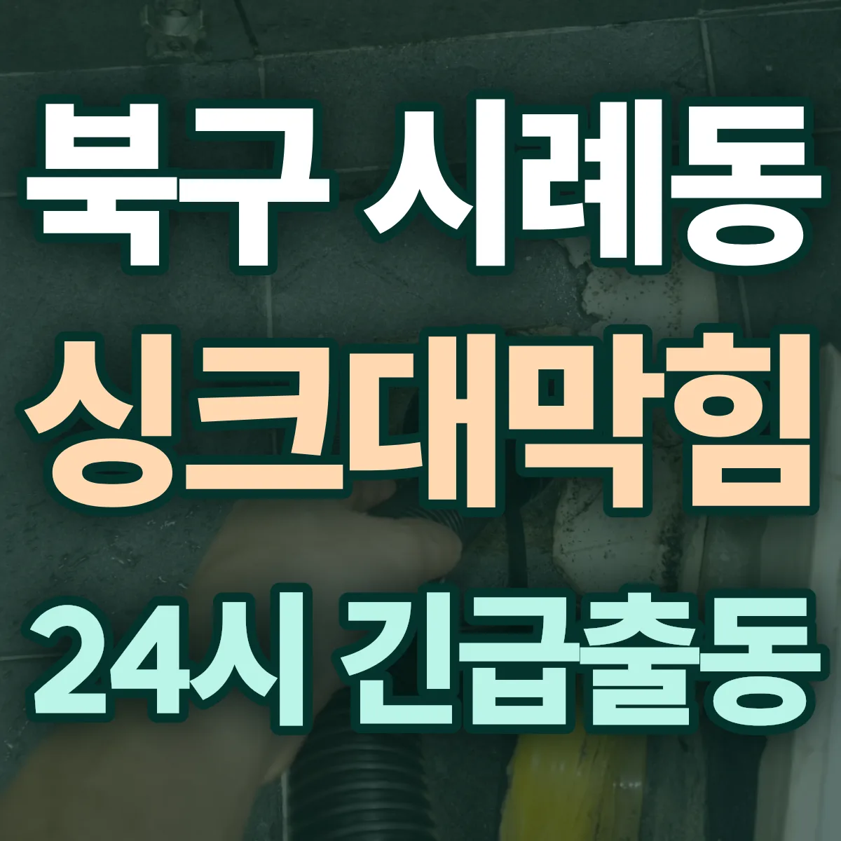 북구 시례동 싱크대막힘 출동 상담