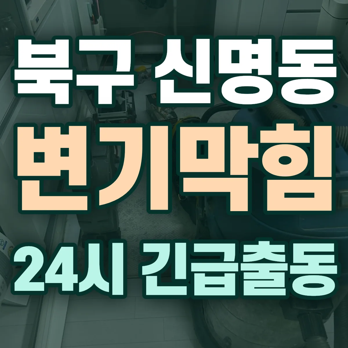 북구 신명동 변기막힘 출동 상담