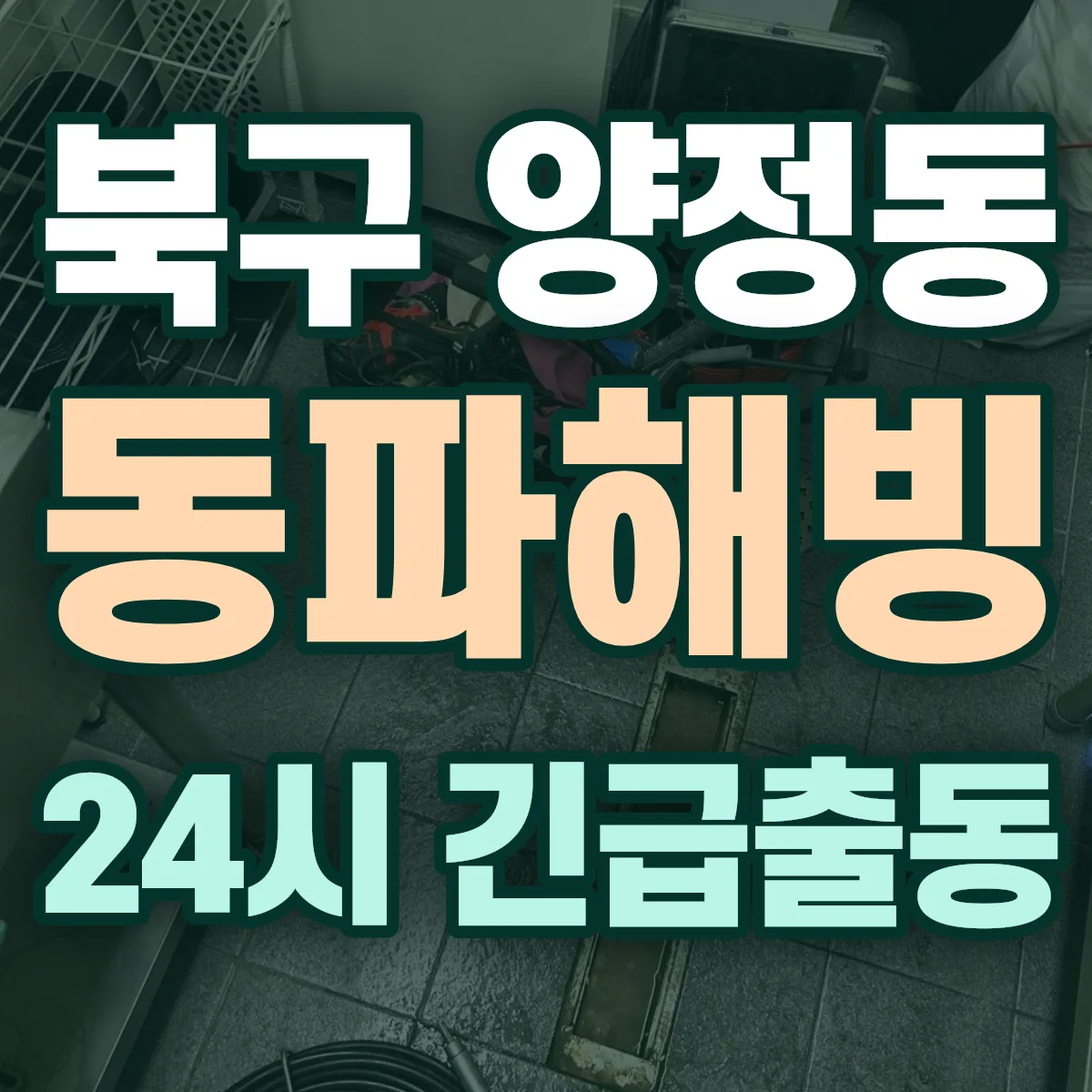 북구 양정동 동파해빙 출동 상담