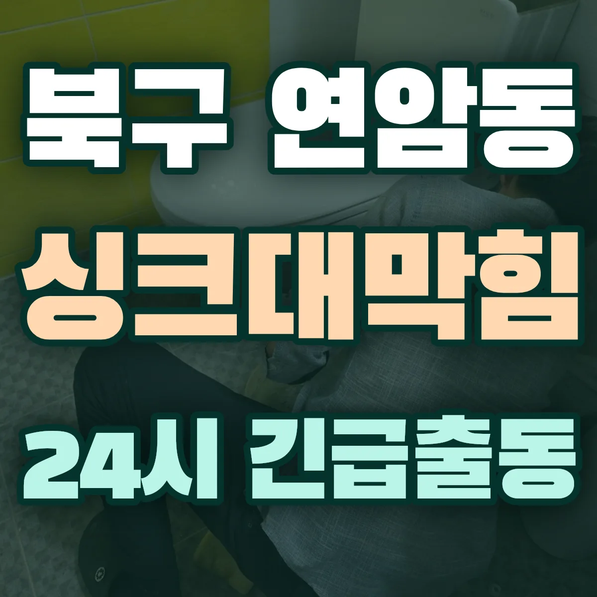 북구 연암동 싱크대막힘 출동 상담