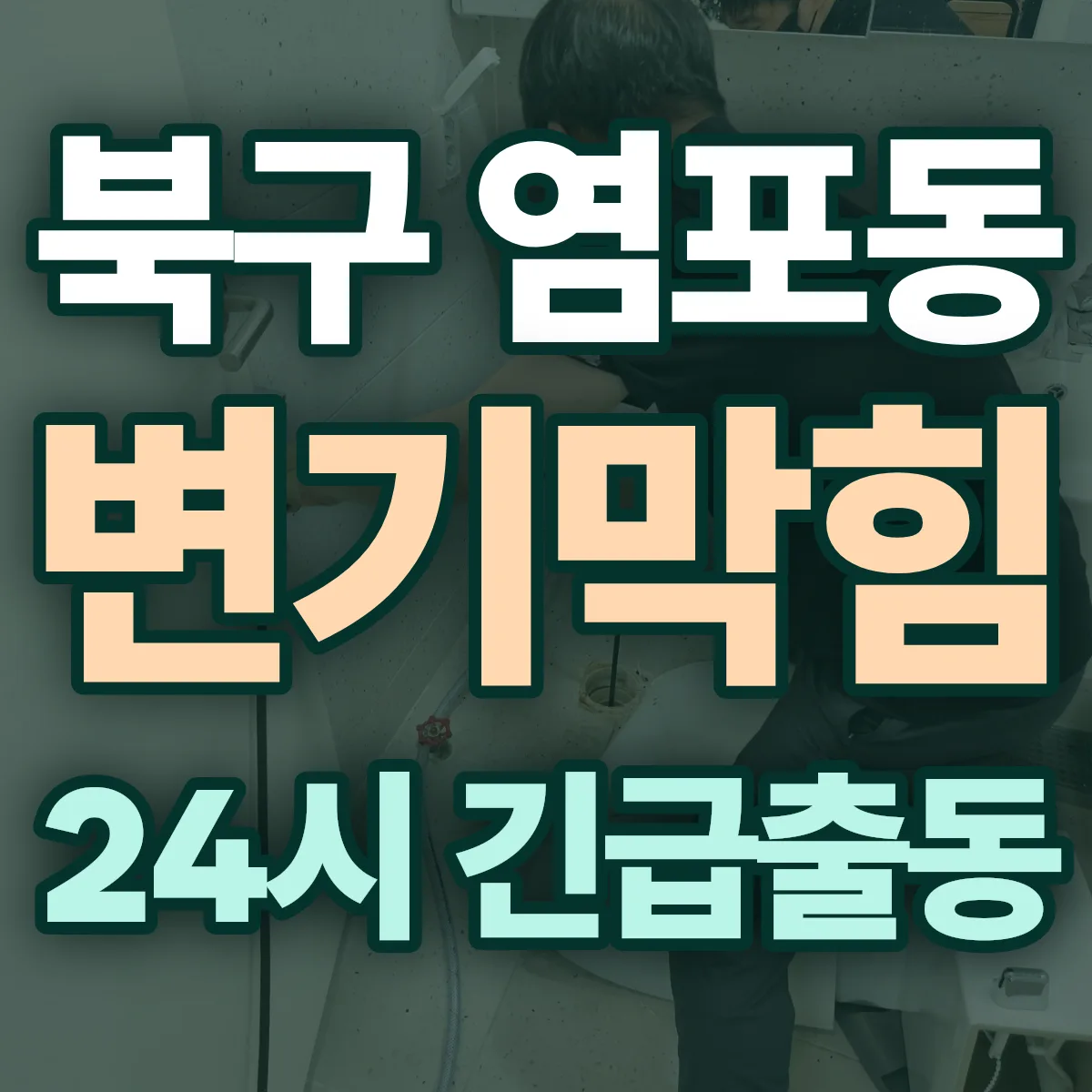 북구 염포동 변기막힘 출동 상담