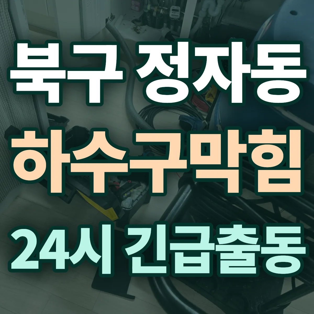북구 정자동 하수구막힘 출동 상담