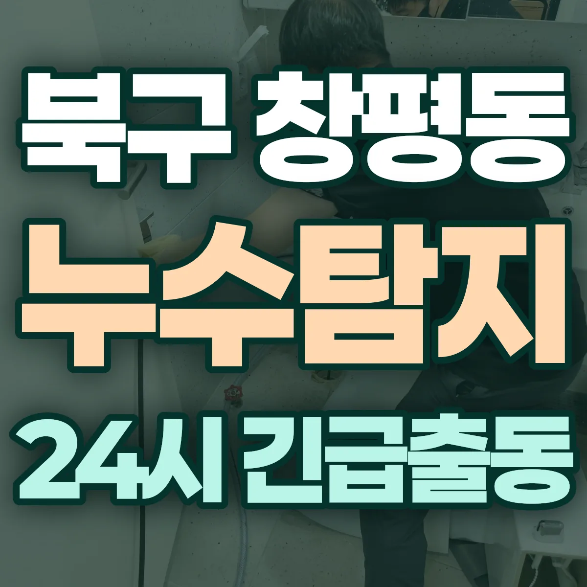 북구 창평동 누수탐지 출동 상담