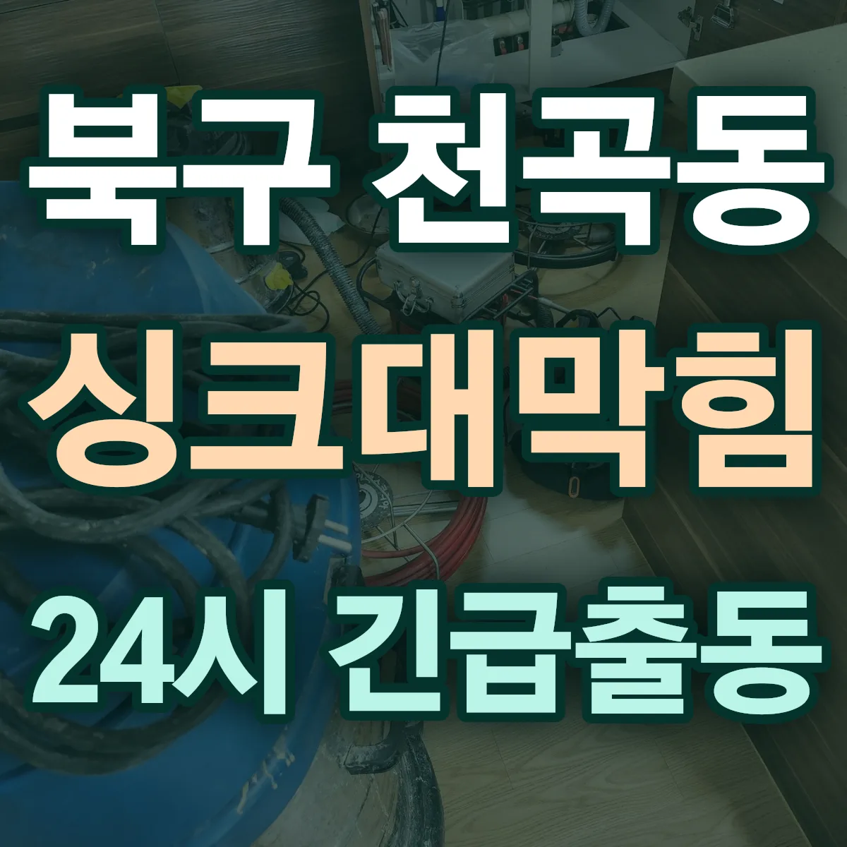 북구 천곡동 싱크대막힘 출동 상담