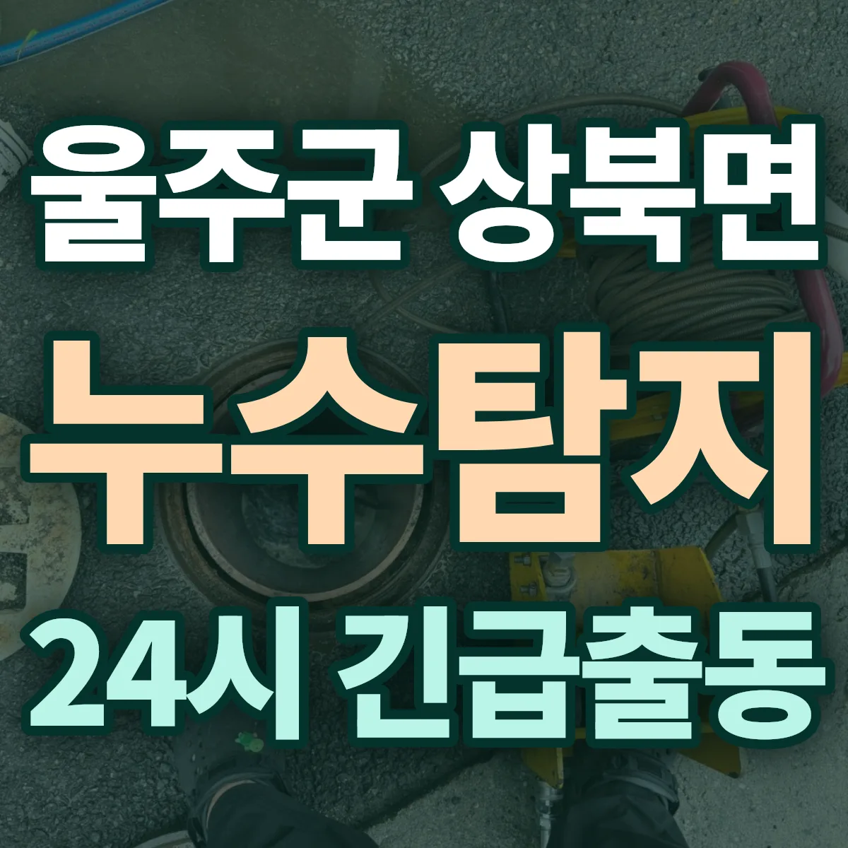 울주군 상북면 누수탐지 출동 상담