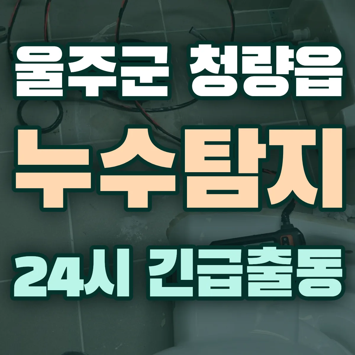 울주군 청량읍 누수탐지 출동 상담