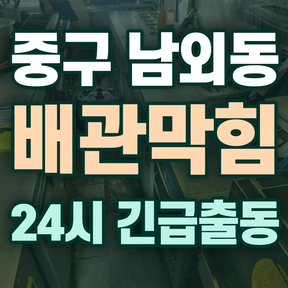 중구 남외동 배관막힘 출동 상담