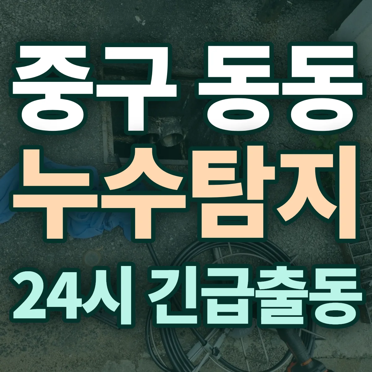 중구 동동 누수탐지 출동 상담