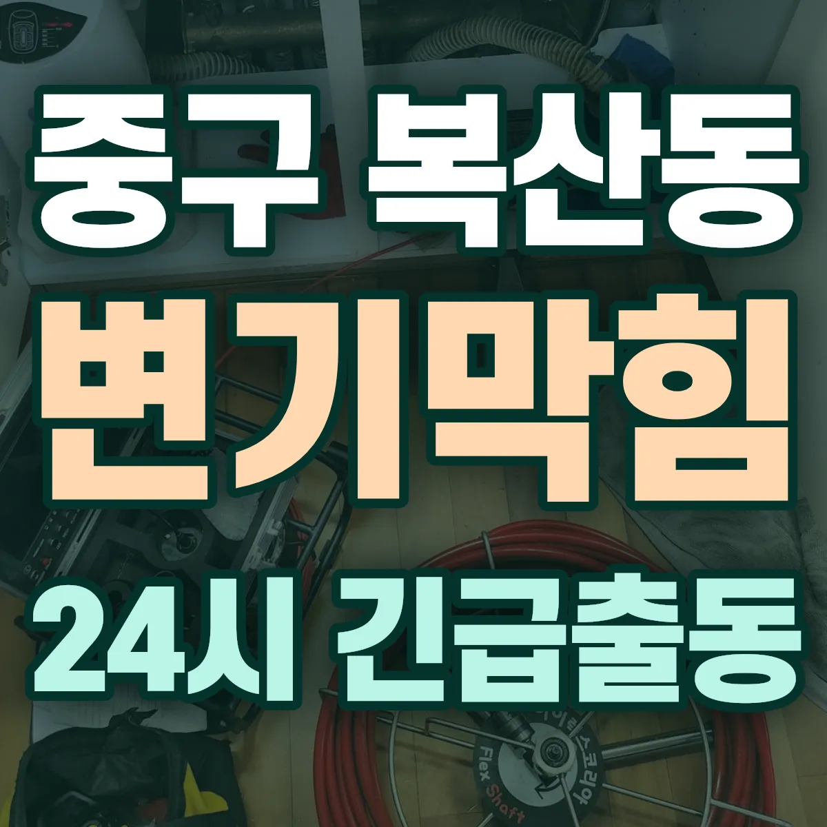 중구 복산동 변기막힘 출동 상담