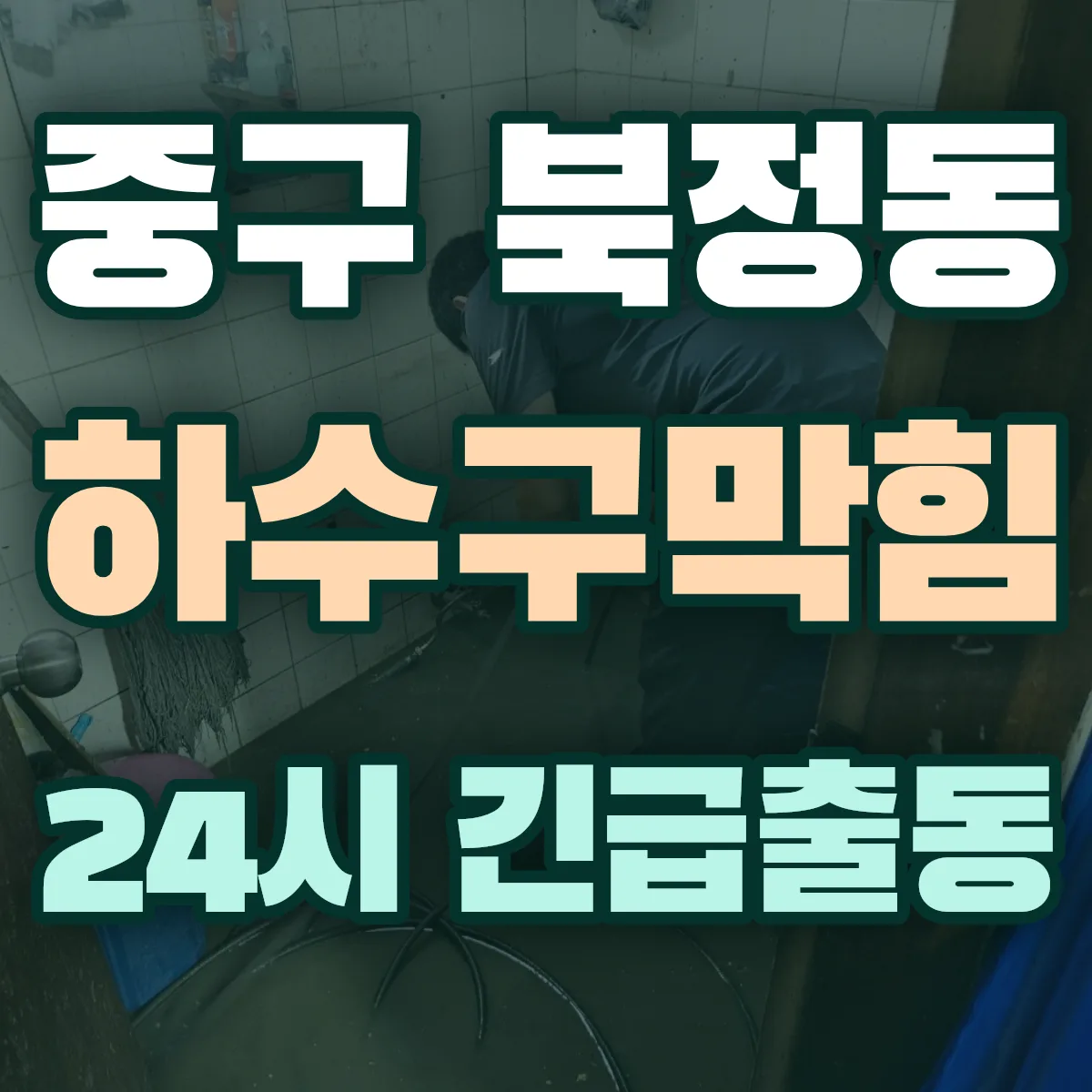 중구 북정동 하수구막힘 출동 상담