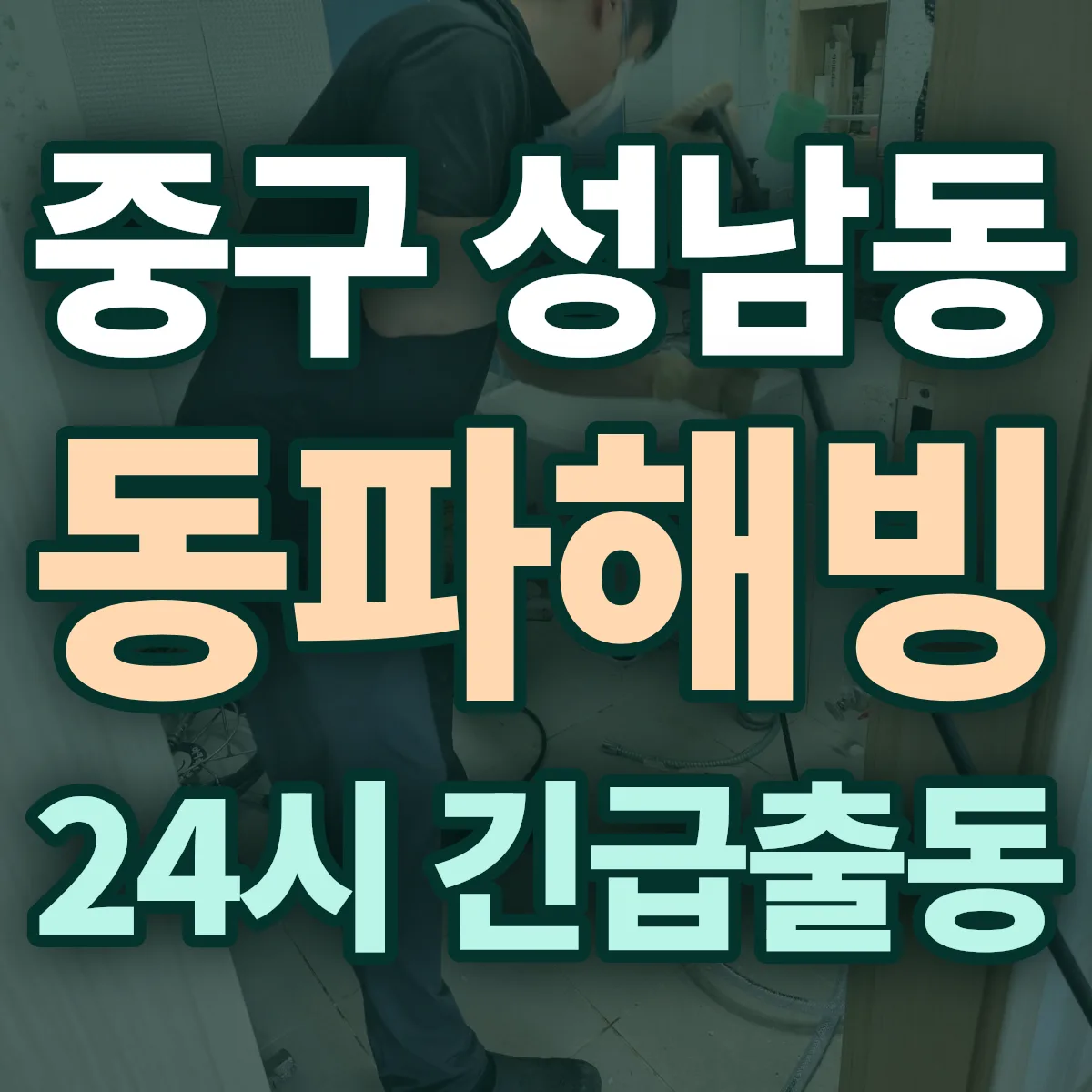 중구 성남동 동파해빙 출동 상담