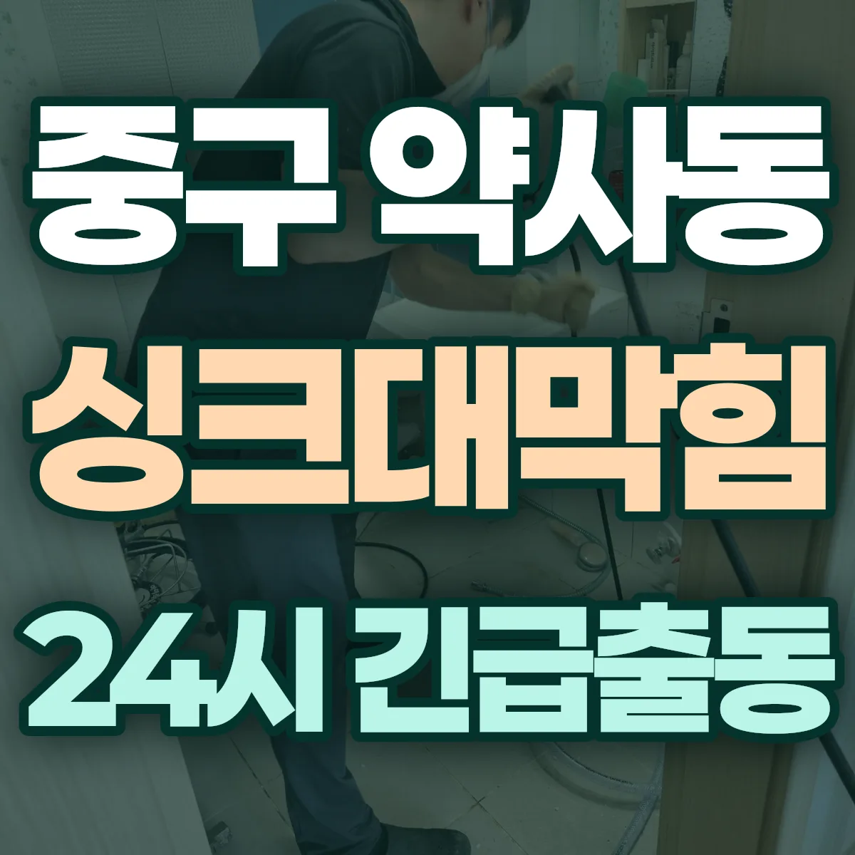 중구 약사동 싱크대막힘 출동 상담