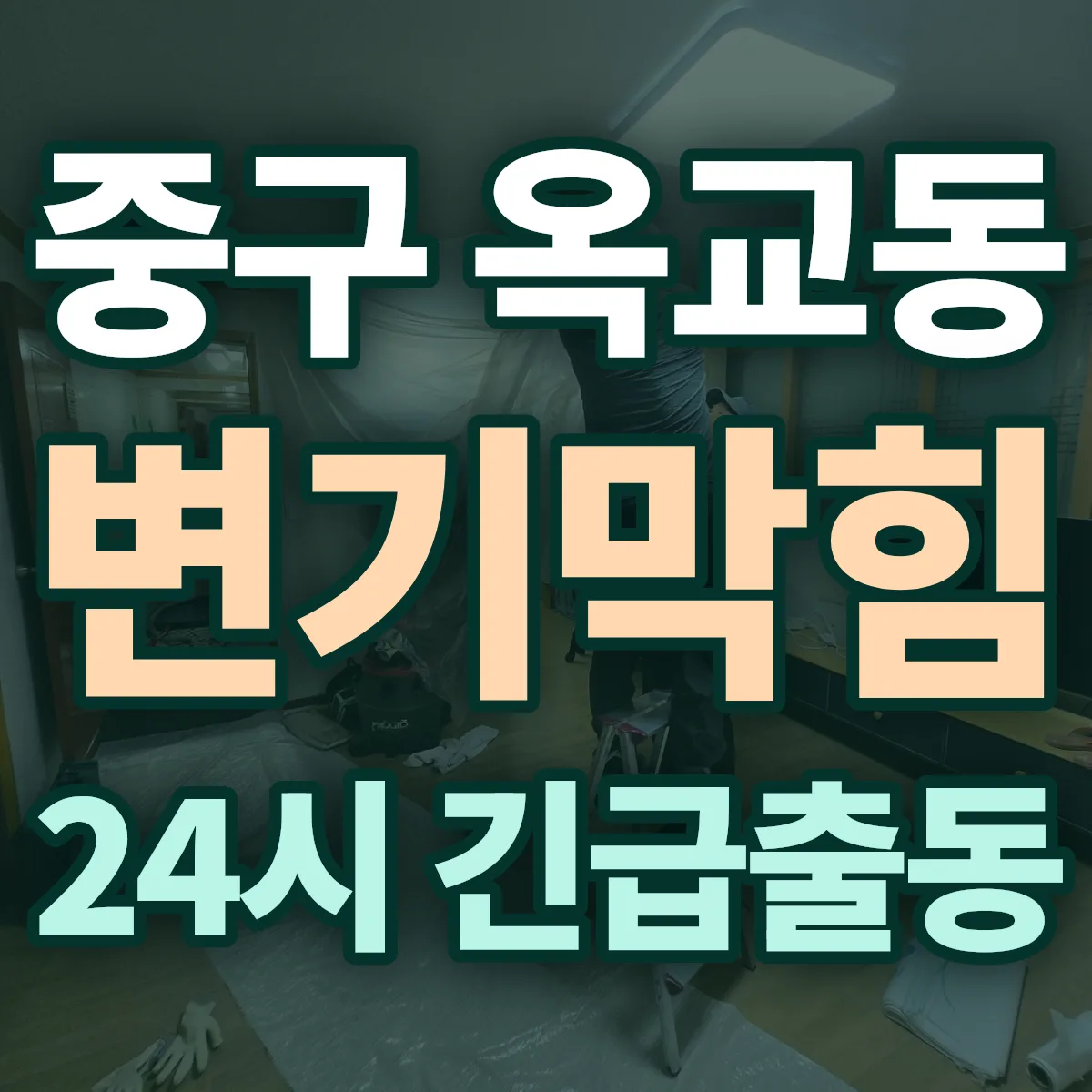 중구 옥교동 변기막힘 출동 상담