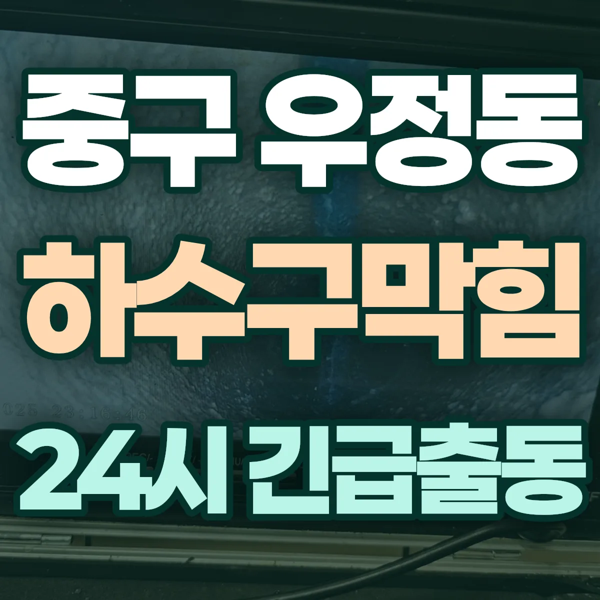중구 우정동 하수구막힘 출동 상담