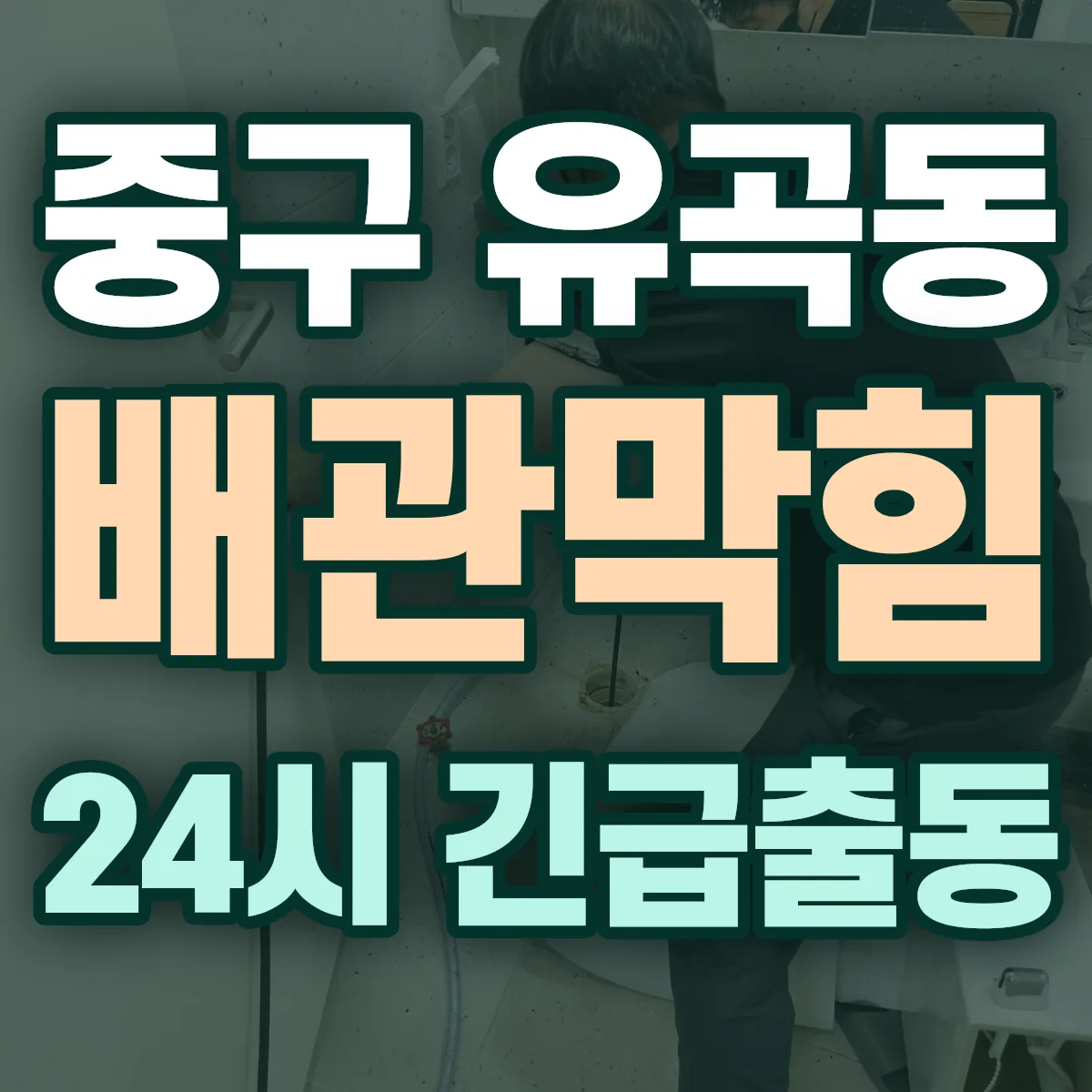 중구 유곡동 배관막힘 출동 상담