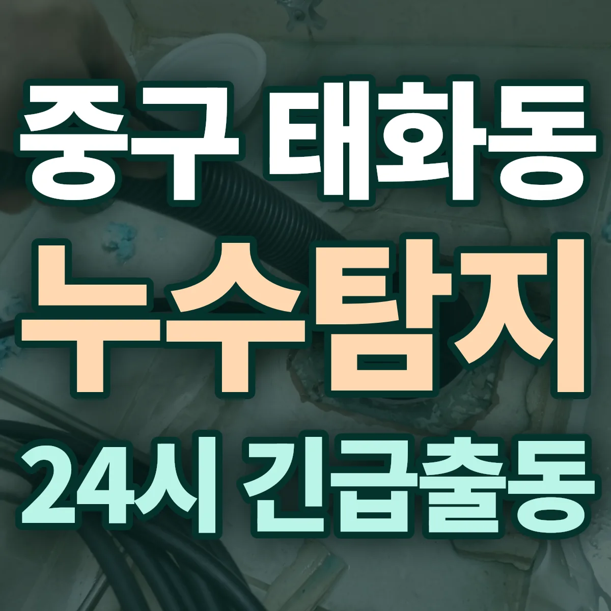 중구 태화동 누수탐지 출동 상담