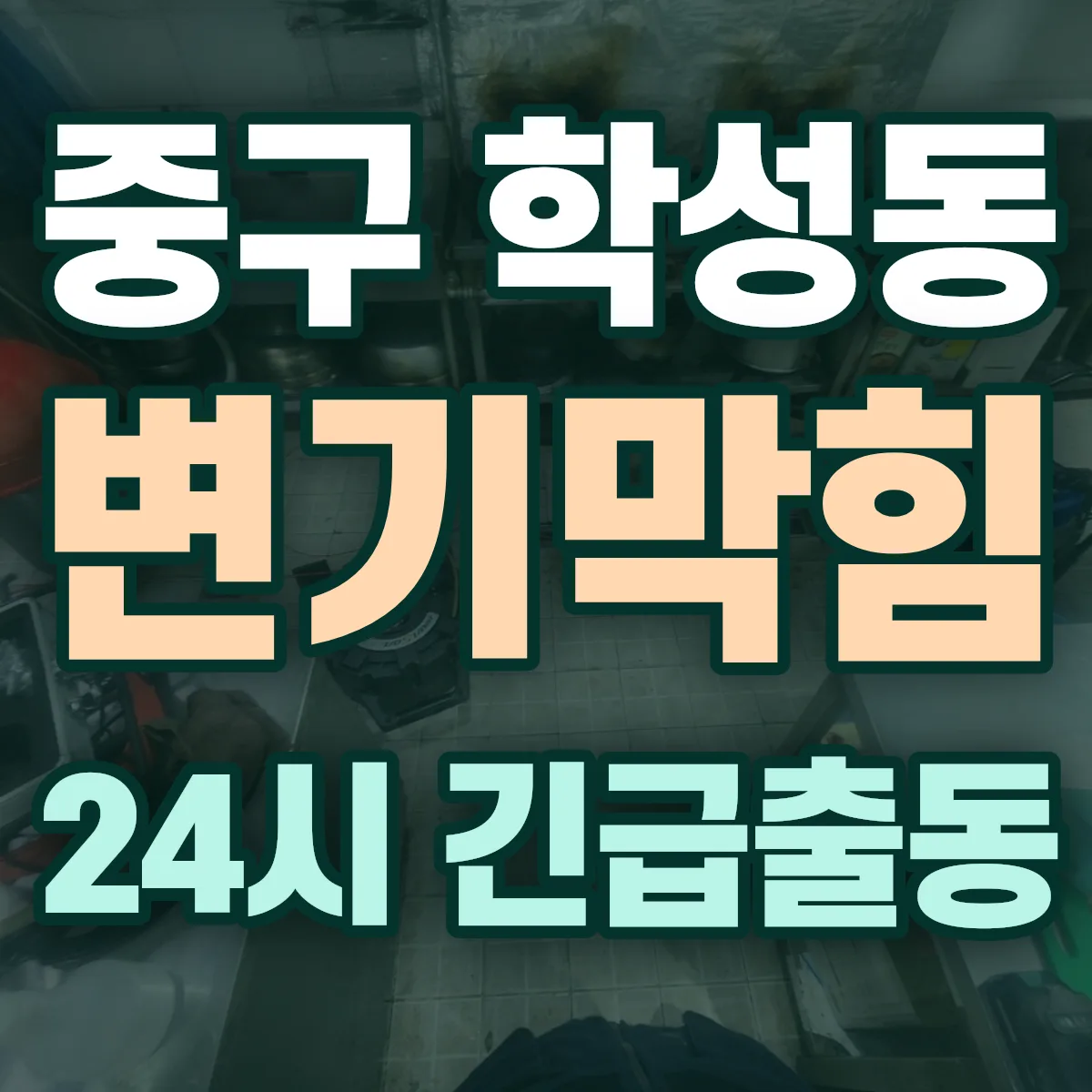 중구 학성동 변기막힘 출동 상담