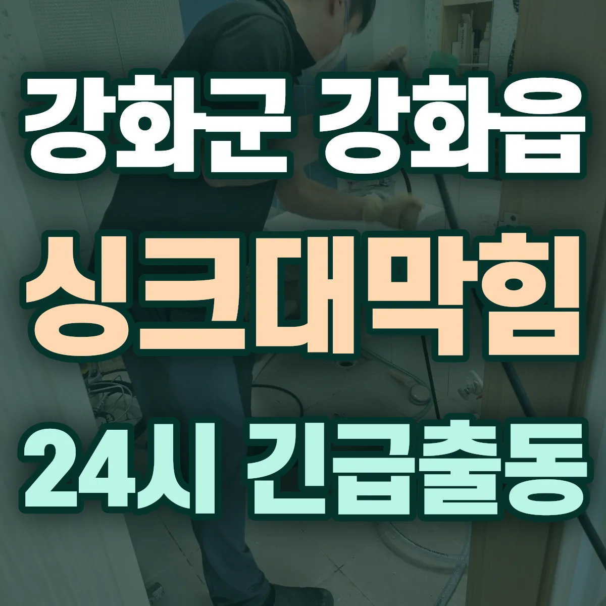 강화군 강화읍 싱크대막힘 출동 상담