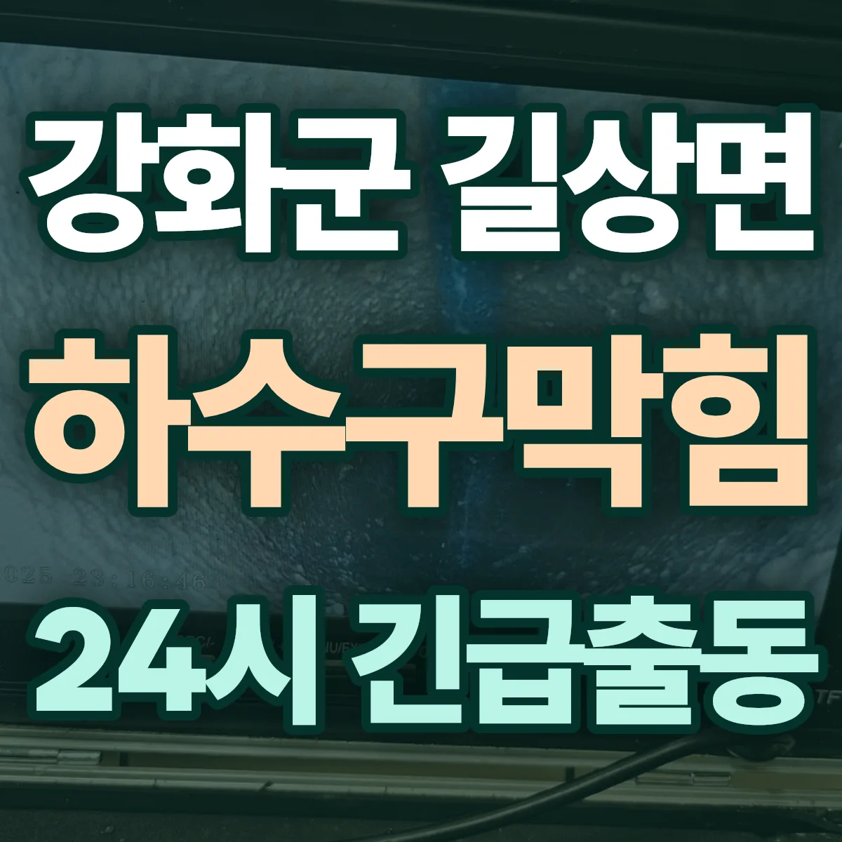 강화군 길상면 하수구막힘 출동 상담
