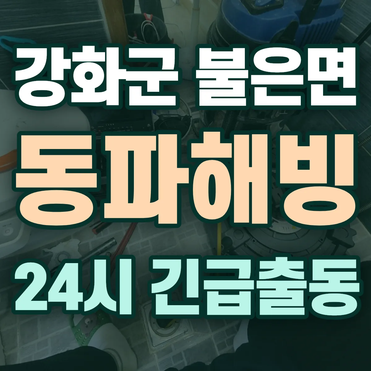 강화군 불은면 동파해빙 출동 상담