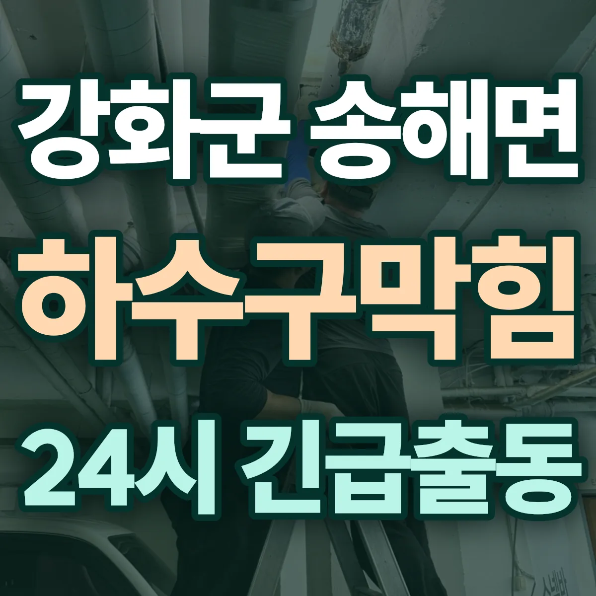 강화군 송해면 하수구막힘 출동 상담