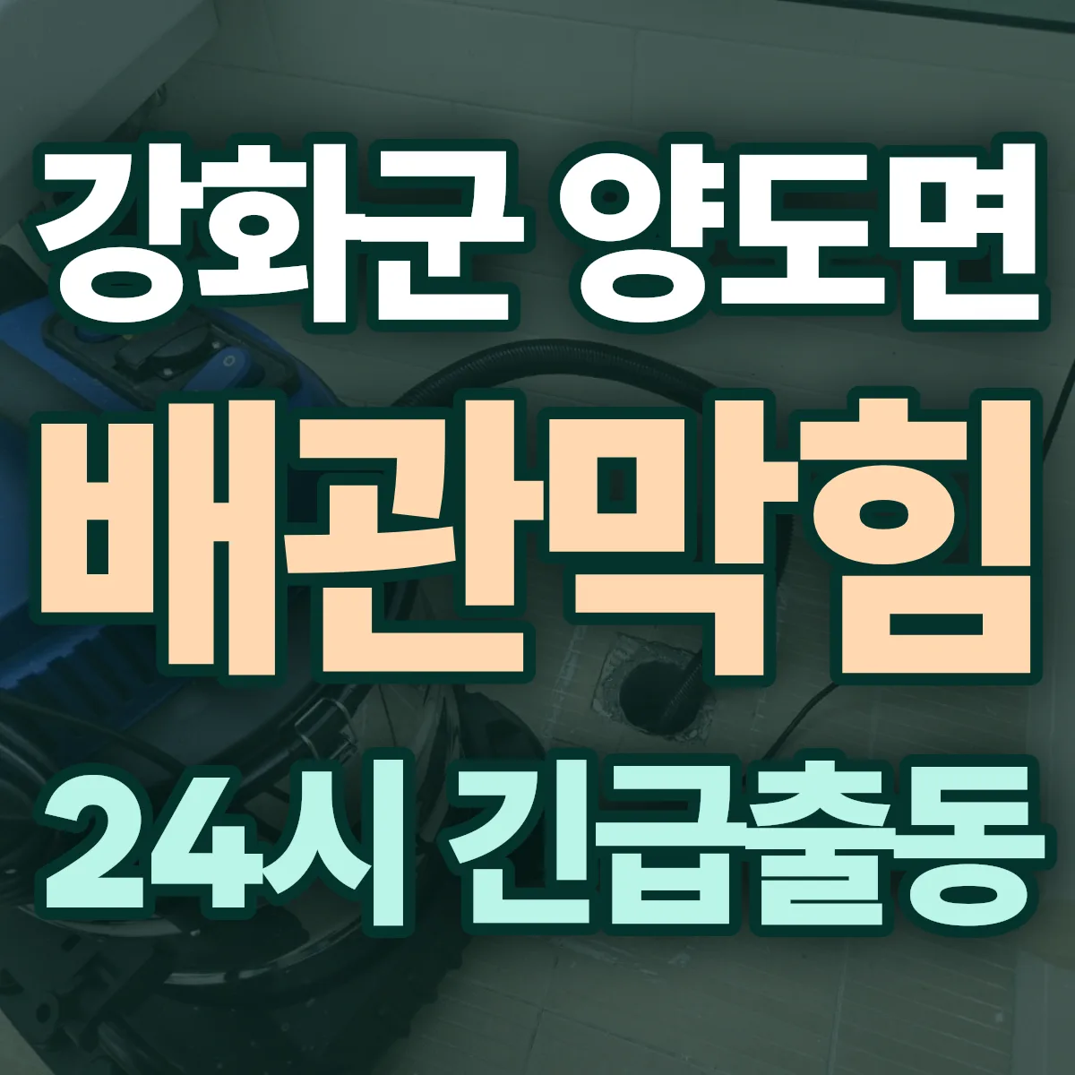 강화군 양도면 배관막힘 출동 상담