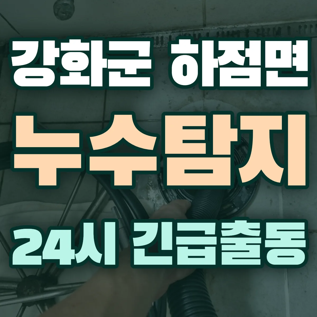 강화군 하점면 누수탐지 출동 상담