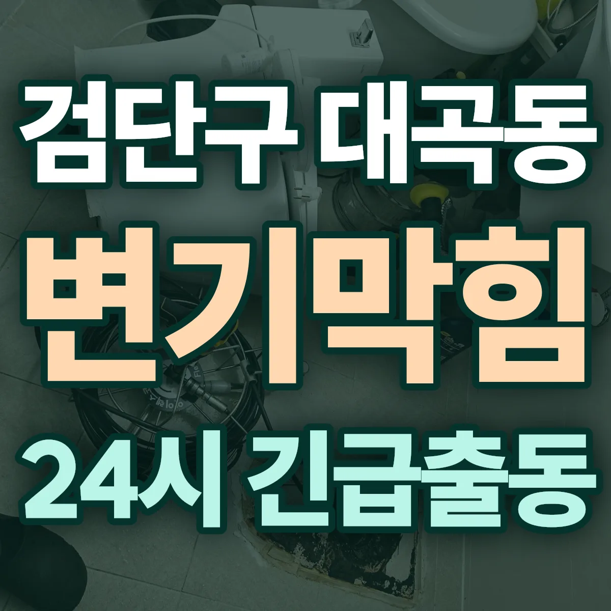 검단구 대곡동 변기막힘 출동 상담