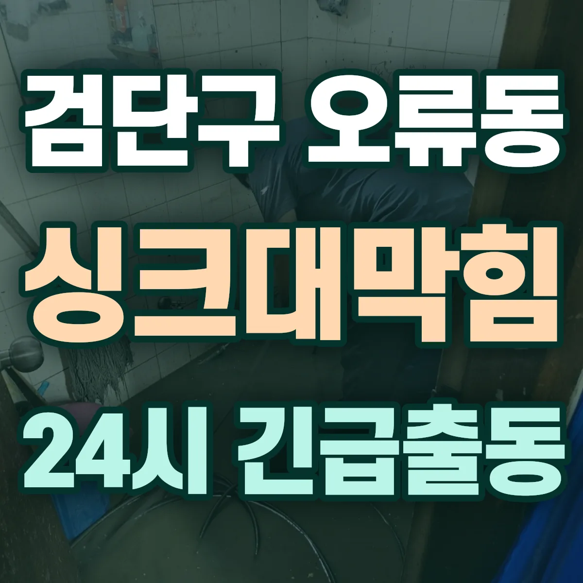 검단구 오류동 싱크대막힘 출동 상담