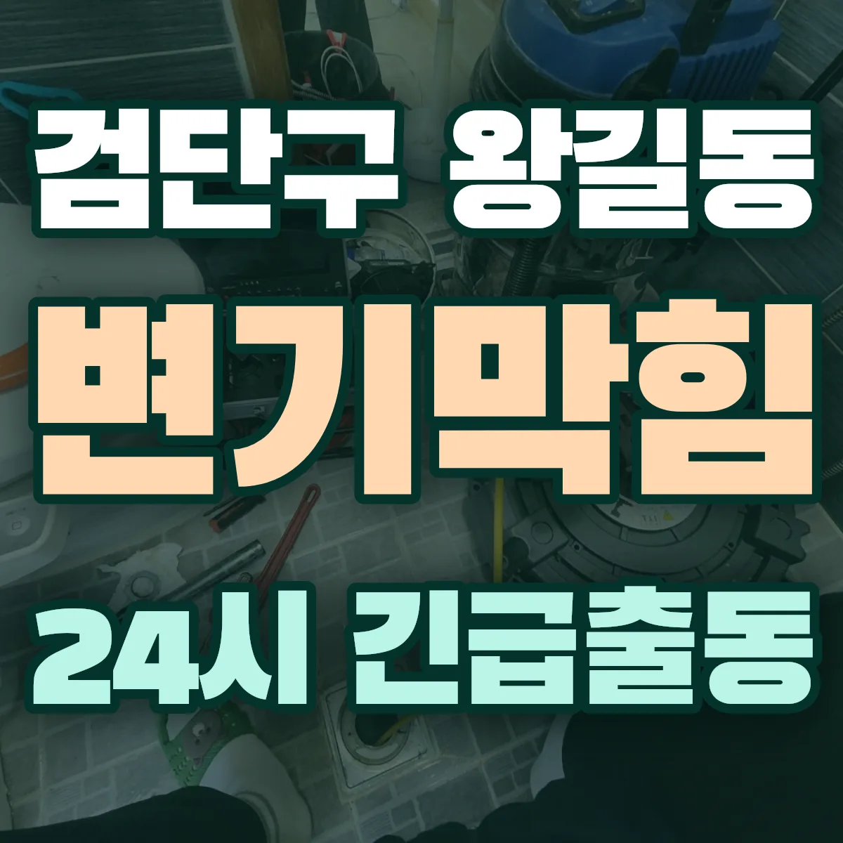 검단구 왕길동 변기막힘 출동 상담